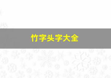 竹字头字大全