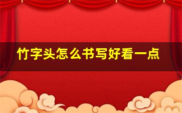 竹字头怎么书写好看一点