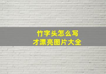 竹字头怎么写才漂亮图片大全