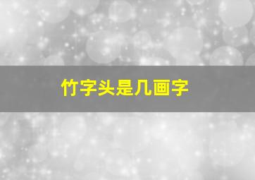 竹字头是几画字