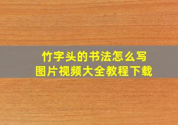 竹字头的书法怎么写图片视频大全教程下载