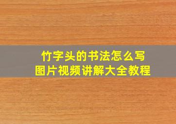 竹字头的书法怎么写图片视频讲解大全教程