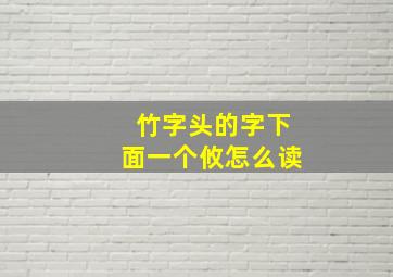 竹字头的字下面一个攸怎么读