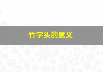 竹字头的意义