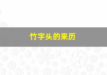 竹字头的来历