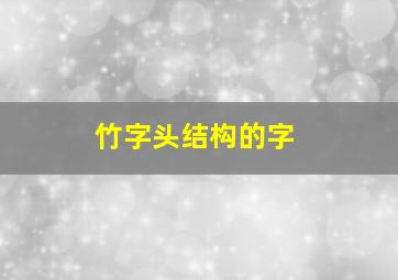 竹字头结构的字