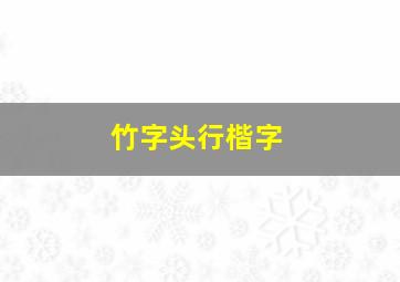 竹字头行楷字