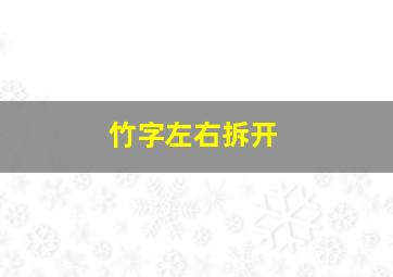 竹字左右拆开