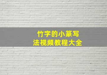 竹字的小篆写法视频教程大全