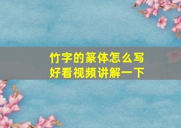 竹字的篆体怎么写好看视频讲解一下