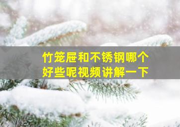 竹笼屉和不锈钢哪个好些呢视频讲解一下