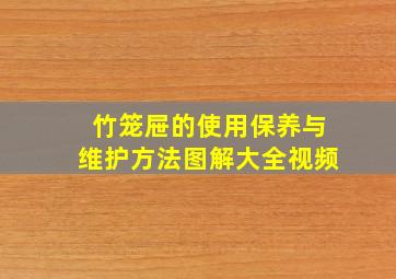 竹笼屉的使用保养与维护方法图解大全视频