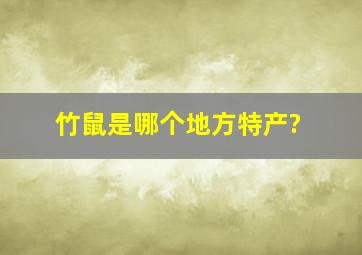 竹鼠是哪个地方特产?