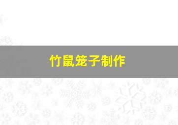 竹鼠笼子制作