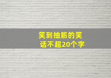 笑到抽筋的笑话不超20个字