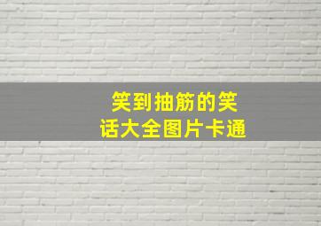 笑到抽筋的笑话大全图片卡通