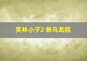 笑林小子2 新乌龙院