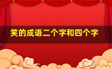 笑的成语二个字和四个字