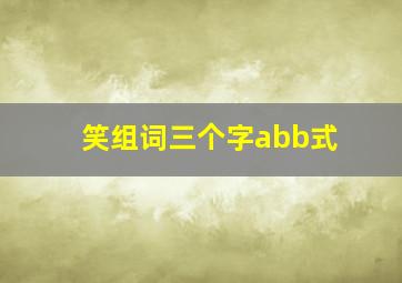 笑组词三个字abb式