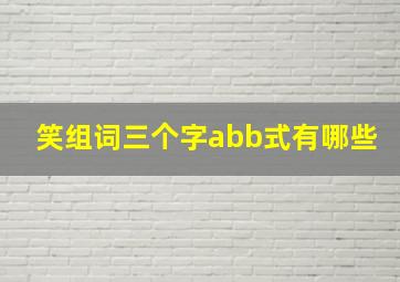 笑组词三个字abb式有哪些