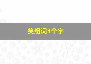 笑组词3个字