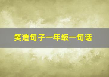 笑造句子一年级一句话