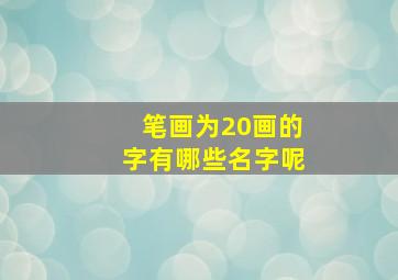 笔画为20画的字有哪些名字呢