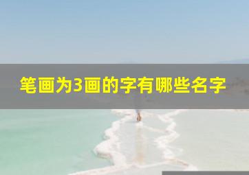 笔画为3画的字有哪些名字