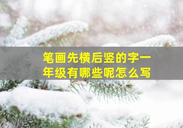 笔画先横后竖的字一年级有哪些呢怎么写