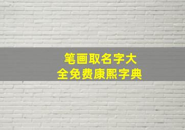 笔画取名字大全免费康熙字典