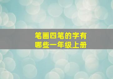 笔画四笔的字有哪些一年级上册