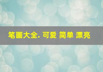 笔画大全. 可爱 简单 漂亮