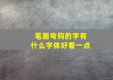 笔画弯钩的字有什么字体好看一点