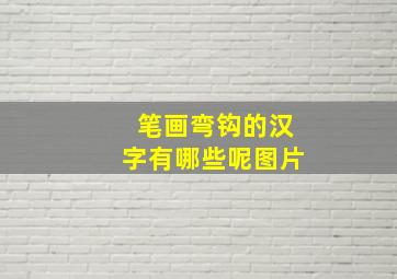 笔画弯钩的汉字有哪些呢图片