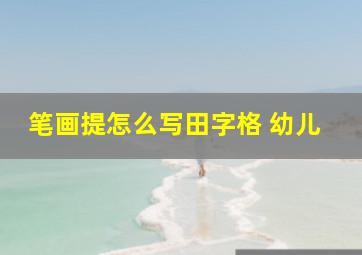 笔画提怎么写田字格 幼儿