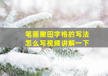 笔画撇田字格的写法怎么写视频讲解一下