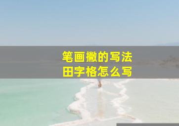 笔画撇的写法田字格怎么写