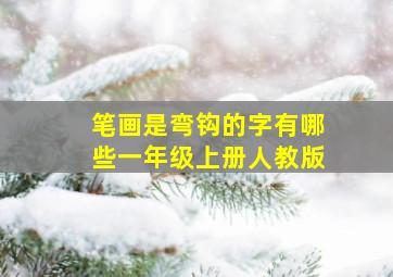 笔画是弯钩的字有哪些一年级上册人教版