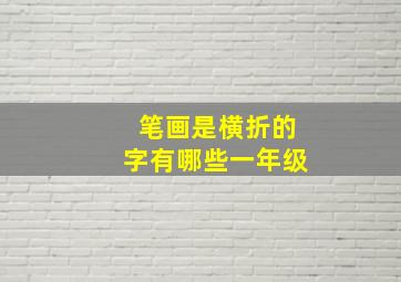 笔画是横折的字有哪些一年级