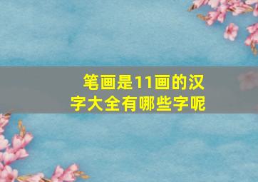 笔画是11画的汉字大全有哪些字呢