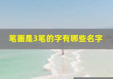 笔画是3笔的字有哪些名字