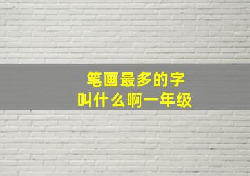 笔画最多的字叫什么啊一年级