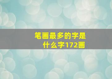 笔画最多的字是什么字172画