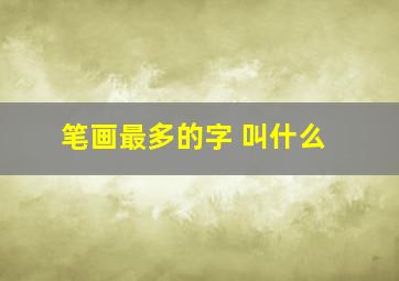 笔画最多的字 叫什么