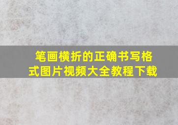 笔画横折的正确书写格式图片视频大全教程下载