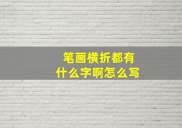 笔画横折都有什么字啊怎么写