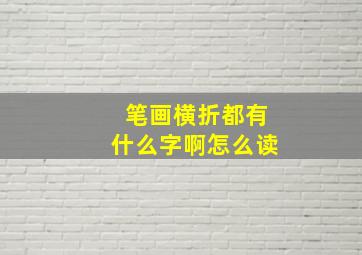 笔画横折都有什么字啊怎么读