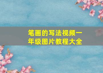 笔画的写法视频一年级图片教程大全