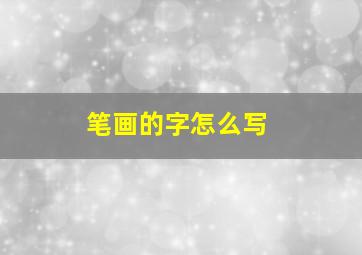 笔画的字怎么写