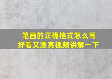 笔画的正确格式怎么写好看又漂亮视频讲解一下